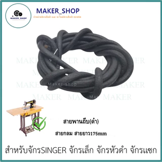 สายพันถีบ(หนัง) จักรเล็ก อย่างดี จักรSINGER/จักรเล็ก/จักรหัวดำ/จักรเเซก ความยาวสายประมาน 170-175mm