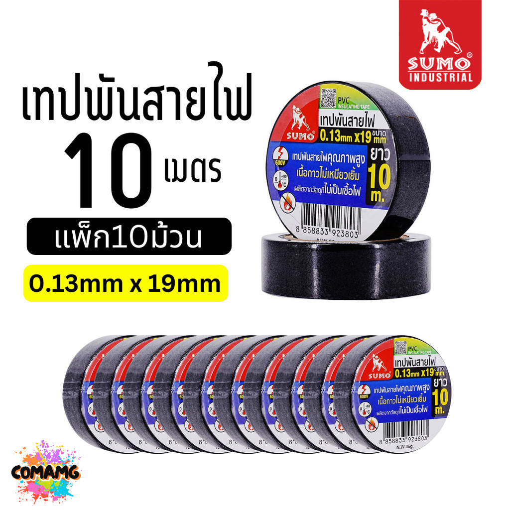Sumo เทปพันสายไฟ 10เมตร 1แถว 10ม้วน เทปพันสายไฟคุณภาพสูง สำหรับงานไฟฟ้าทั่วไป