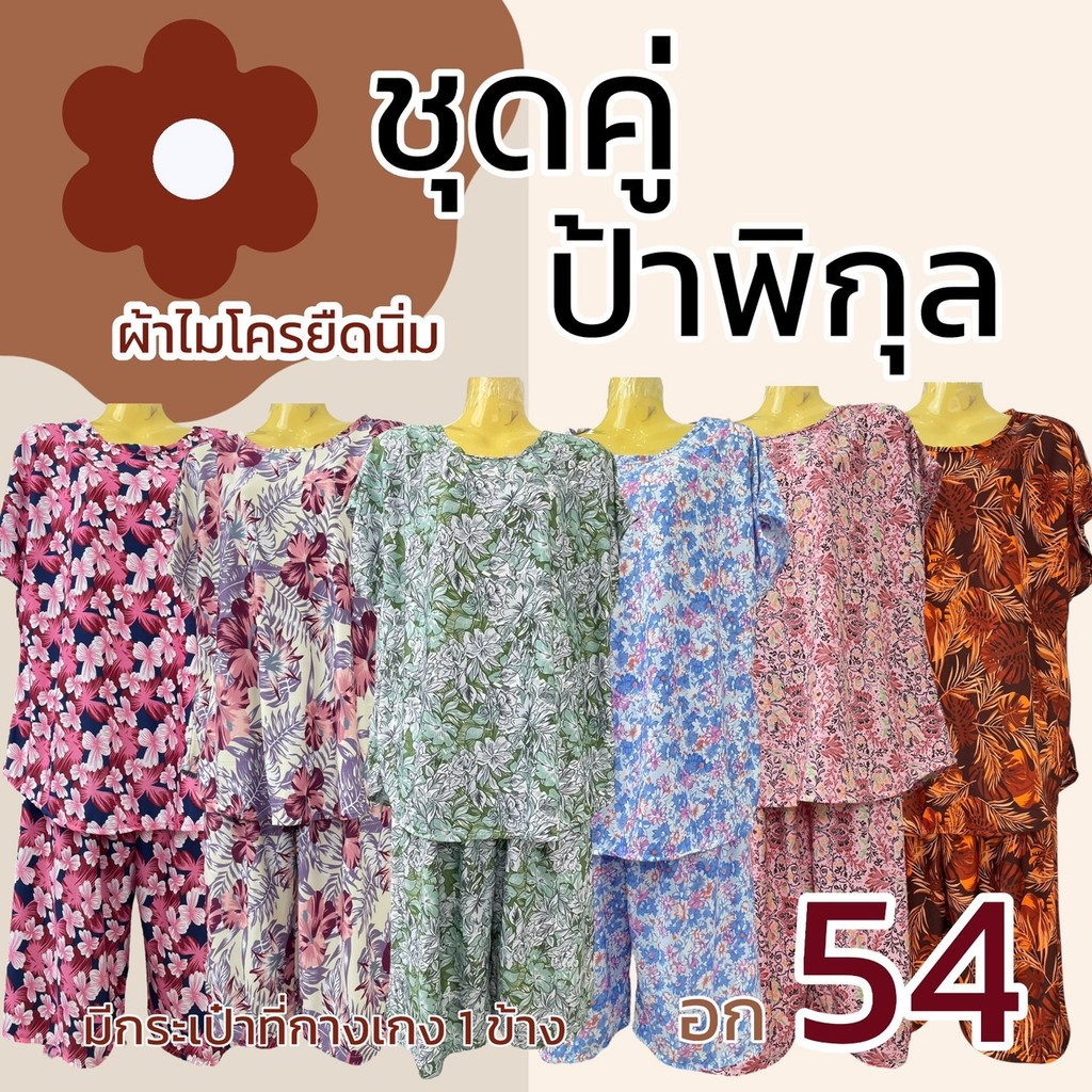 ชุดอาม่า ชุดคู่ป้าพิกุล อก 54 ผ้าไมโครยืดนิ่ม ชุดนอน ผ้านิ่มใส่สบายไม่ร้อน ลายดอก มีกระเป่าที่กางเกง