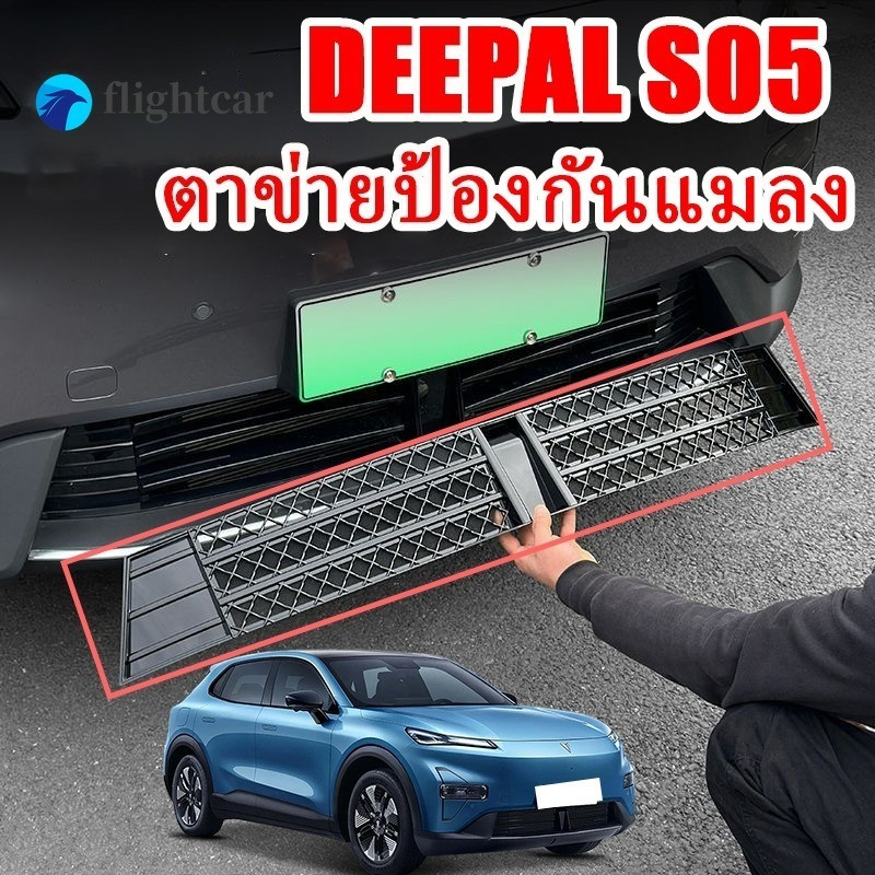 FT DEEPAL SO5 ตาข่ายไล่ติดเชื้ออุปกรณ์รถดัดแปลงศูนย์ไอดีอากาศฟรีตาข่ายกําจัดป้องกันยุง