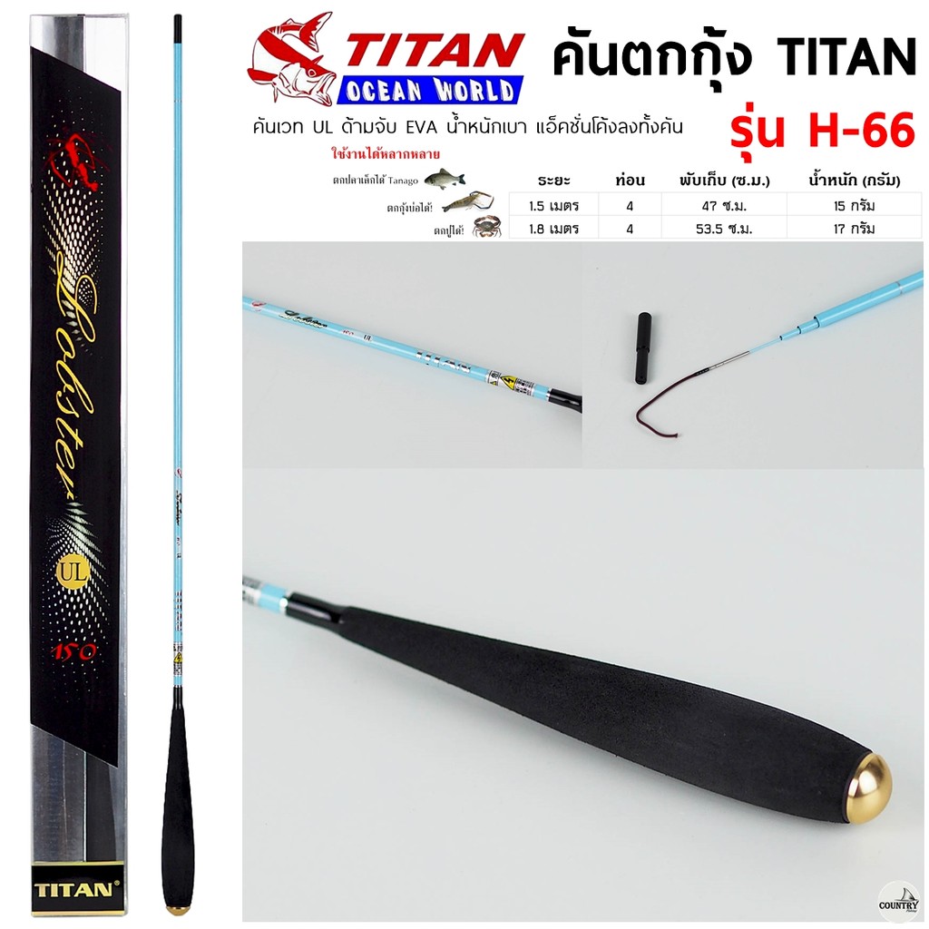 คันตกกุ้ง TITAN รหัสรุ่น H-66 เวท UL ระยะ 1.5 -1.8 เมตร