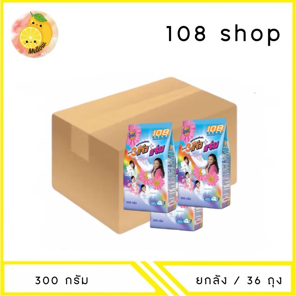MELLO [ยกลัง] 108 SHOP ผงซักฟอก 3พลัง แจ๋ว ขนาด 300 กรัม x36 ถุง