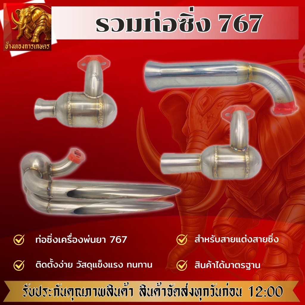 ท่อซิ่ง 767 ท่อไอเสีย ท่อดัง ท่อลั่น ท่อแต่ง เครื่องพ่นยา767