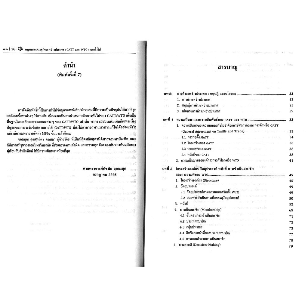 (ห่อปก) กฎหมายเศรษฐกิจระหว่างประเทศ GATT และ WTO : รูปที่ 2