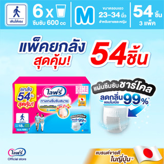 ขายยกลัง! Lifree ไลฟ์รี่ กางเกงซึมซับสบาย ขนาด M 18 ชิ้น (1x…