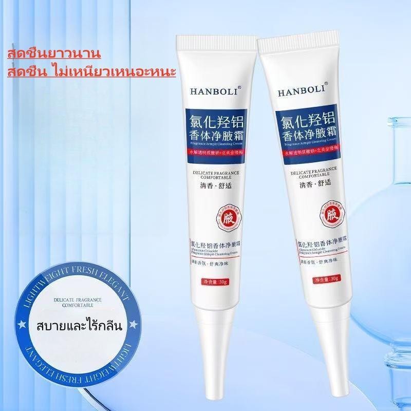 ครีมระงับกลิ่นกายใต้วงแขนสูตรอะลูมิเนียมคลอโรไฮเดรต สำหรับผู้ชายและผู้หญิง ช่วยลดกลิ่นกายและป้องกันเหงื่อออก