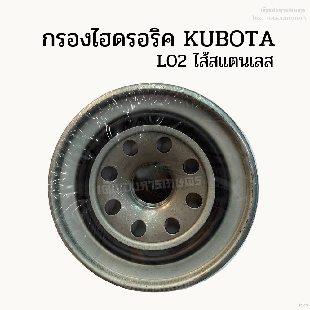 กรองไฮดรอริคูโต้า KUBOTA รุ่น L02 - L1, L02 ไส้สแตนเลส
