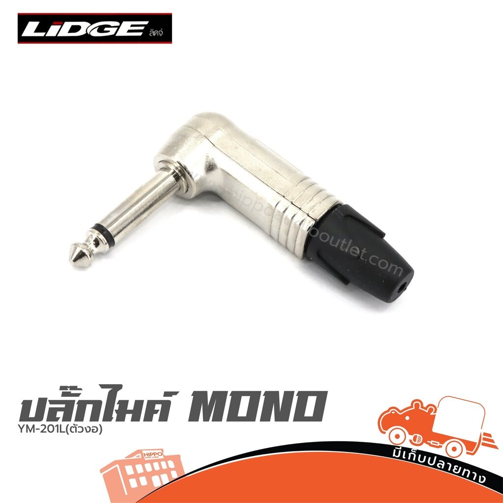 ปลั๊กไมค์ MONO ตัวงอ YM 201L LIDGE ไมโครโฟน ไมค์สาย Microphone แจ็คปลั๊ก Connector YM201L YM-201L Hi