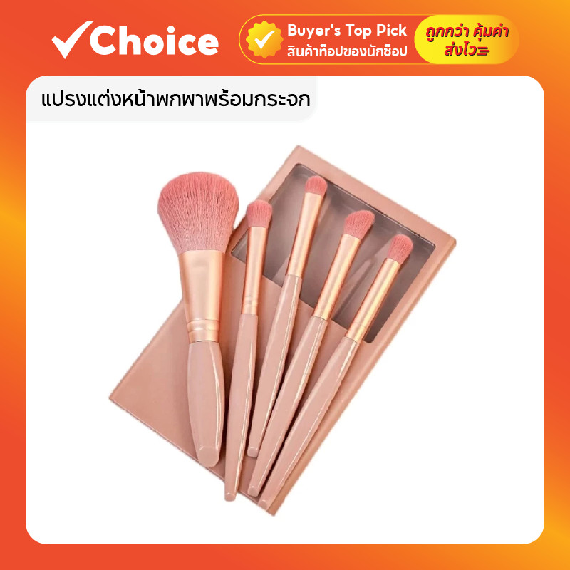 แปรงแต่งหน้าพกพาพร้อมกระจก ชุดแปรงแต่งหน้า 5 ชิ้น ขนนุ่มคุณภาพสูง