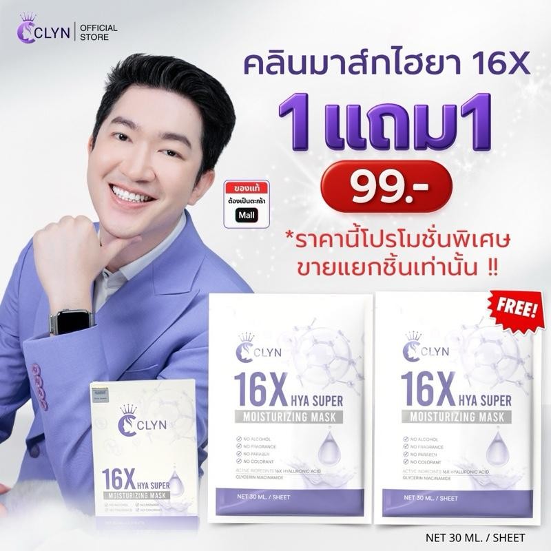 Clyn 16X HYA Super Moisturizing Mask ป้อหลวงต่อ (แผ่นมาส์กหน้าคลิน) 30ml ความชุ่มชื้น สกินแคร์