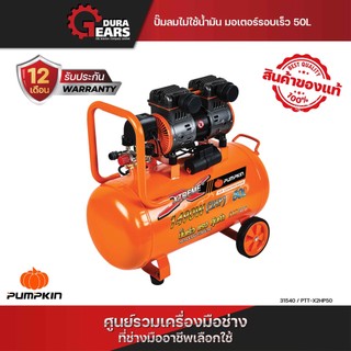 PUMPKIN ปั๊มลมขับตรง ปั๊มลมไม่ใช้น้ำมัน มอเตอร์รอบเร็ว ขนาด 50L PTT-X2HP50/31540