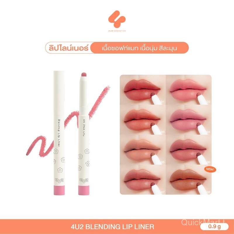 ลิปไลเนอร์ 4U2 BLENDING 4U2 BLENDING LIP LINER - ลิปไลน์เนอร์ ดินสอเขียนขอบปาก ติดทน กลบสีปาก ลิป เข