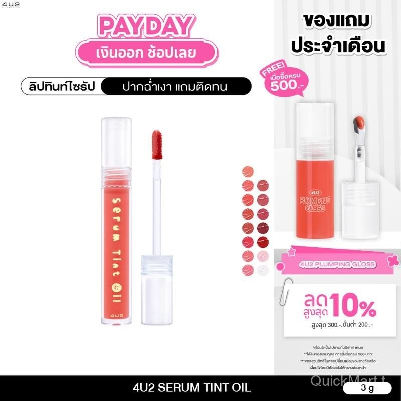 ลิปทินท์ไซรัป 4U2 SERUM TINT OIL - ลิปทินท์ไซรัป4U2 ลิปทิ้น 4u2 ลิปปากฉ่ำ ลิปทินท์ ลิป4U2 ปากฉ่ำเงา