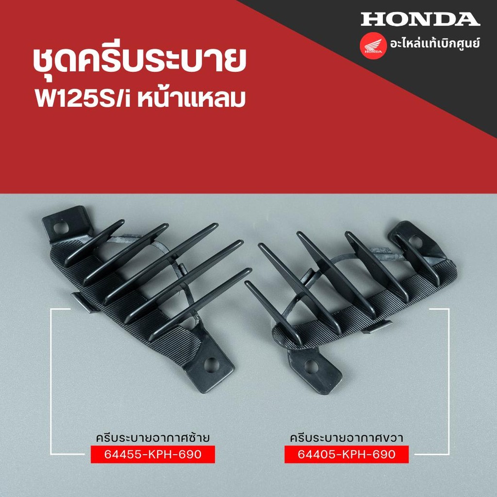 ครีบระบาย W125S/i (หน้าแหลม) 64405-KPH-690,64455-KPH-690