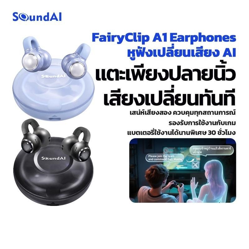 หูฟังเปลี่ยนเสียง, SoundAI Veilpods A1, เสียง Hi-Fi, แบตเตอรี่ 30 ชั่วโมง, เวลาแฝงต่ำ Bluetooth 5.4,