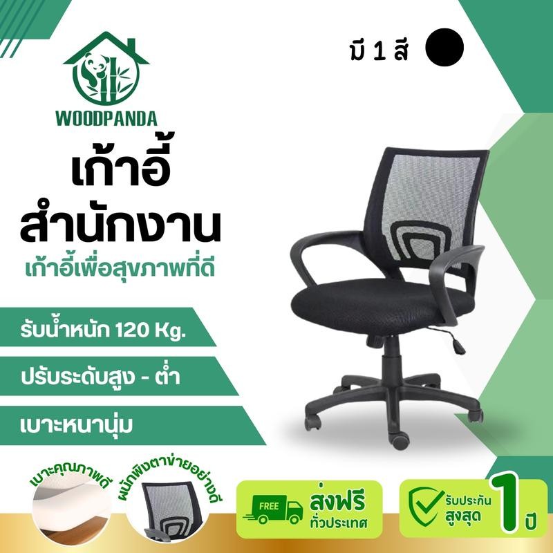 WOODPANDA (พร้อมส่ง) เก้าอี้ออฟฟิศ พร้อมส่ง ราคาถูก ของใช้ในสำนักงาน สีดำ