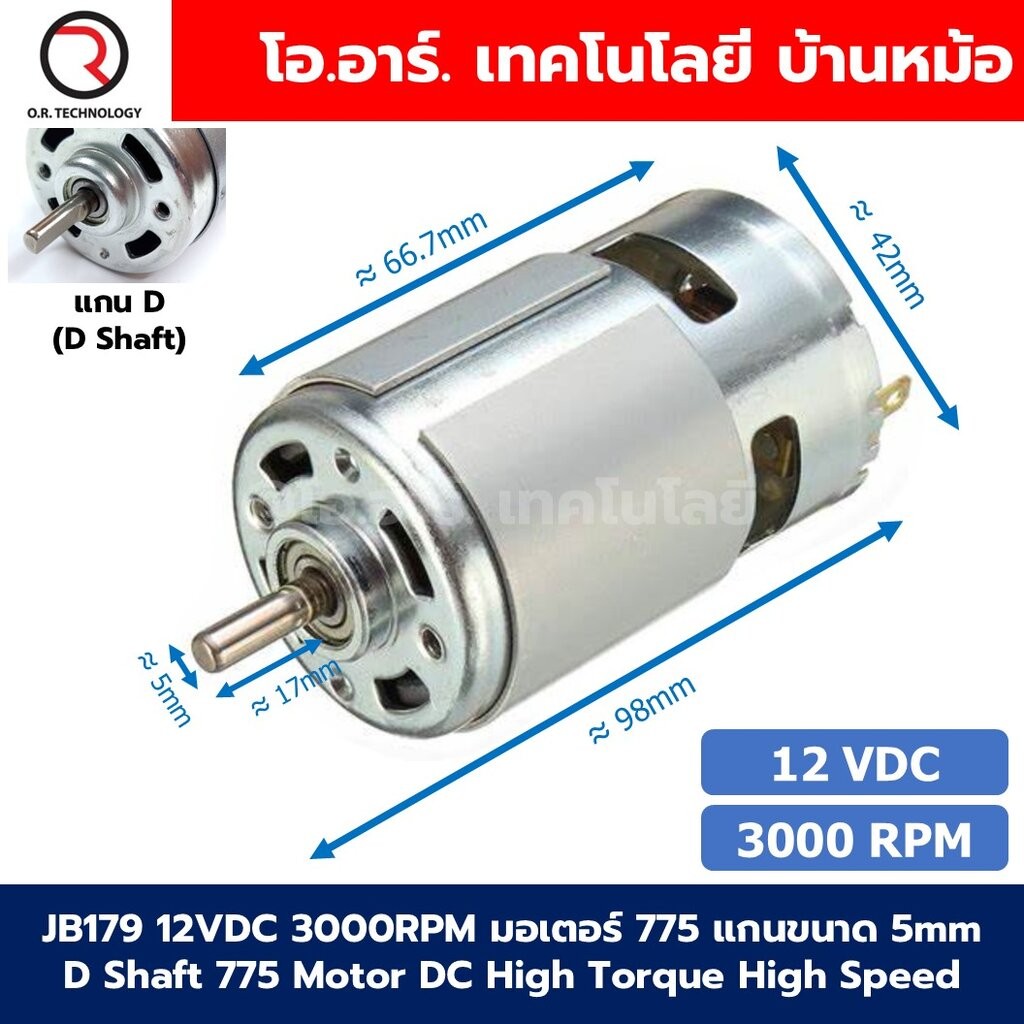 มอเตอร์ 775 DC12V/24V 3000-12000RPM แกนขนาด 5mm D Shaft/Round Shaft 775 Motor DC High Torque High Sp
