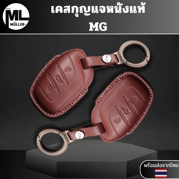เคสกุญแจหนังแท้ MG เหมาะกับ 23/24 Roewe I5  MG4 2023 Mg4 EV MG HS GT zev ZX MG6 MG5 วัสดุ หนังแท้ ทน