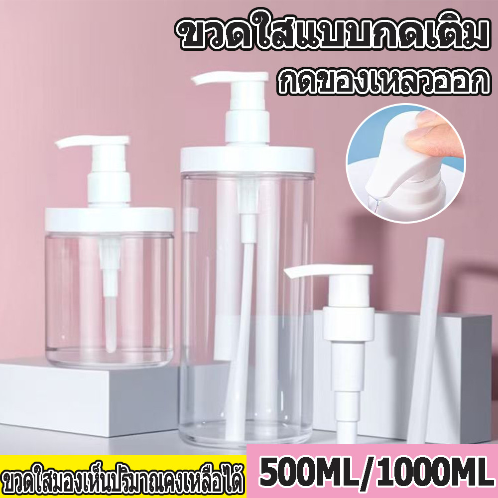 ขวดปั๊มรีฟิล 500/1000ml ปากกว้าง หัวปั๊ม ใช้เก็บสบู่เหลว แชมพู โลชั่น พกพาสะดวก