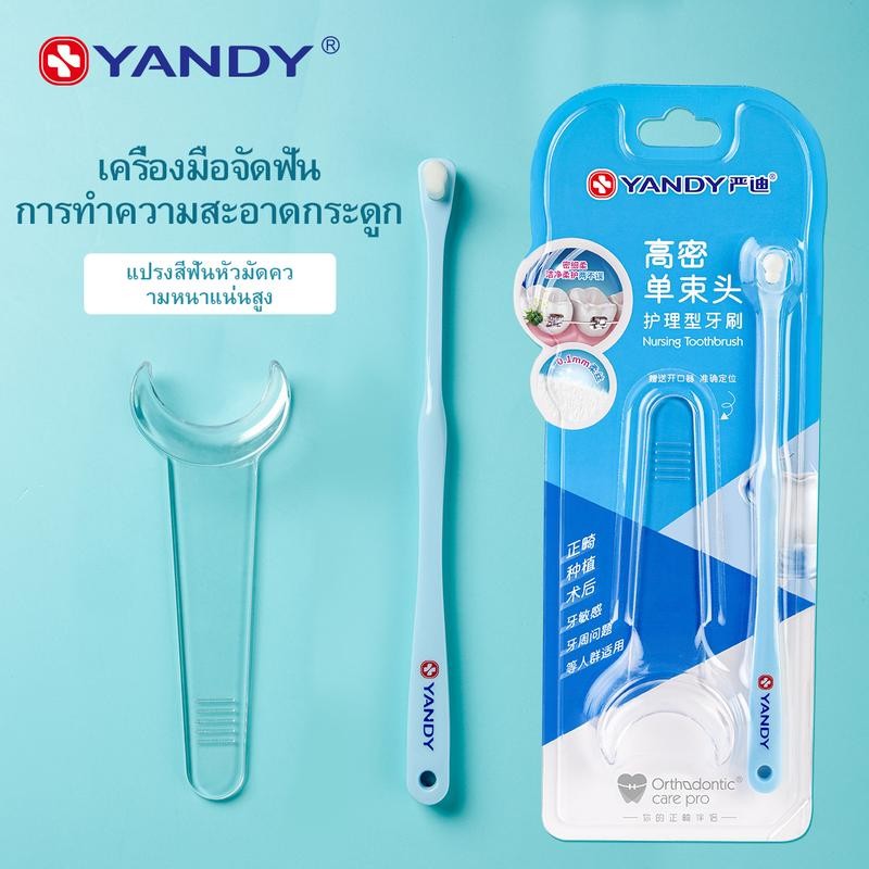 Yandy แปรงซอกฟัน พู่กันขนแปรงละเอียดพิเศษ ด้ามจับเออร์โกโนมิก ออกแบบสำหรับผู้จัดฟัน