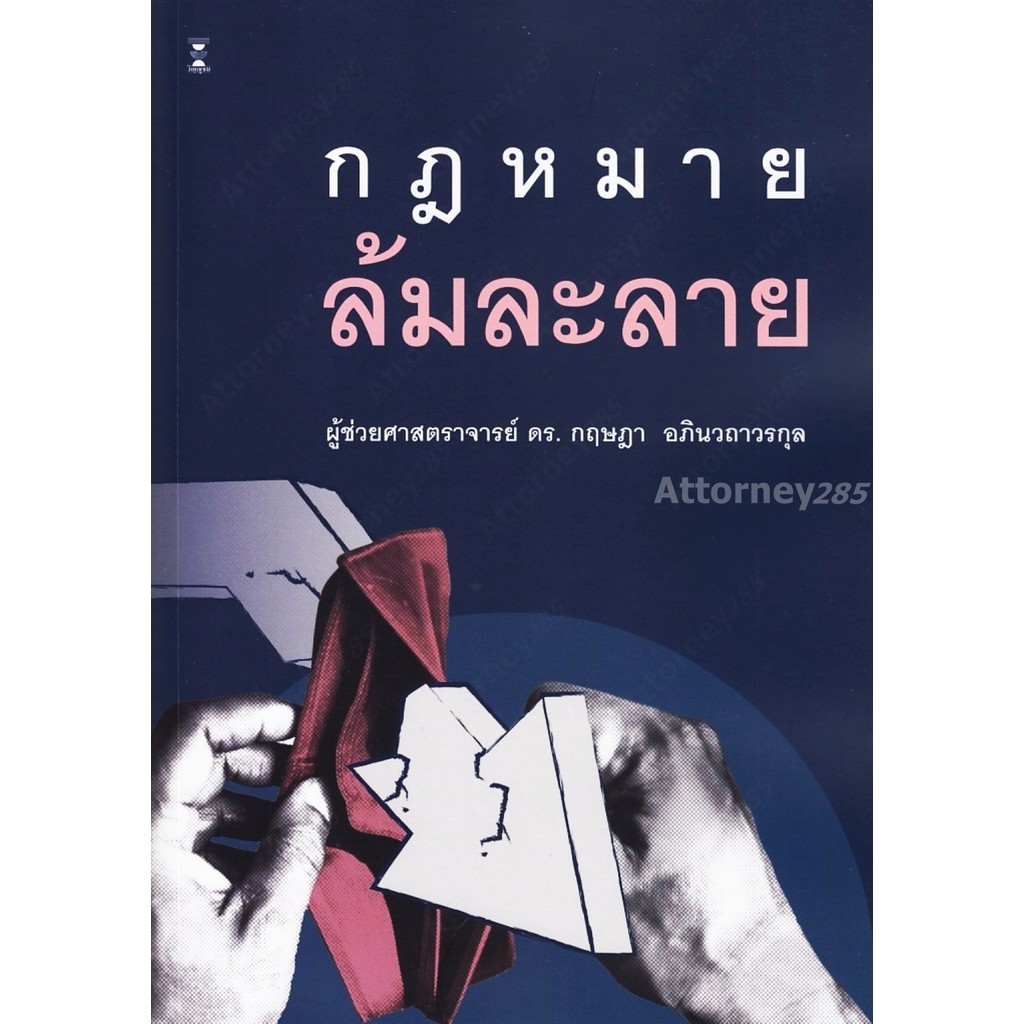กฎหมายล้มละลาย กฤษฎา อภินวถาวรกุล