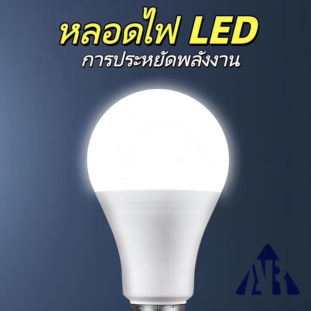 【AR】หลอดไฟสีขาวLEDมอก.หลอดไฟแอลอีดี ขั้วE27Bulb5W9W15W18W24W  สำหรับโคมไฟภายในบ้าน หลอดไฟประหยัดพลังงาน