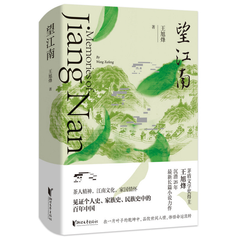 Hope Jiangnan Wang Xufeng Maodun Winner Wang Xufeng งานใหม่วรรณกรรมสมัยใหม่หนังสือขายดี