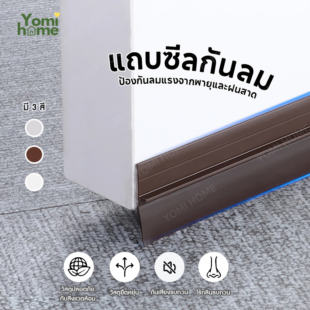Yomihome กันฝุ่นเข้าห้อง pm2.5 แถบกันลม ยาง กันเสียงประตูแถบกันเสียง แถบปิดประตู หน้าต่าง