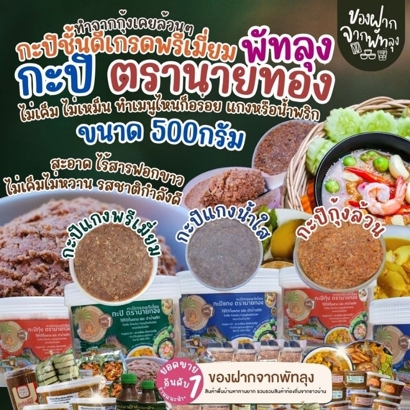 กะปิพรีเมี่ยมตรานายทอง กระปุกครึ่งกิโลกรัม 2in1 แกงและน้ำพริก