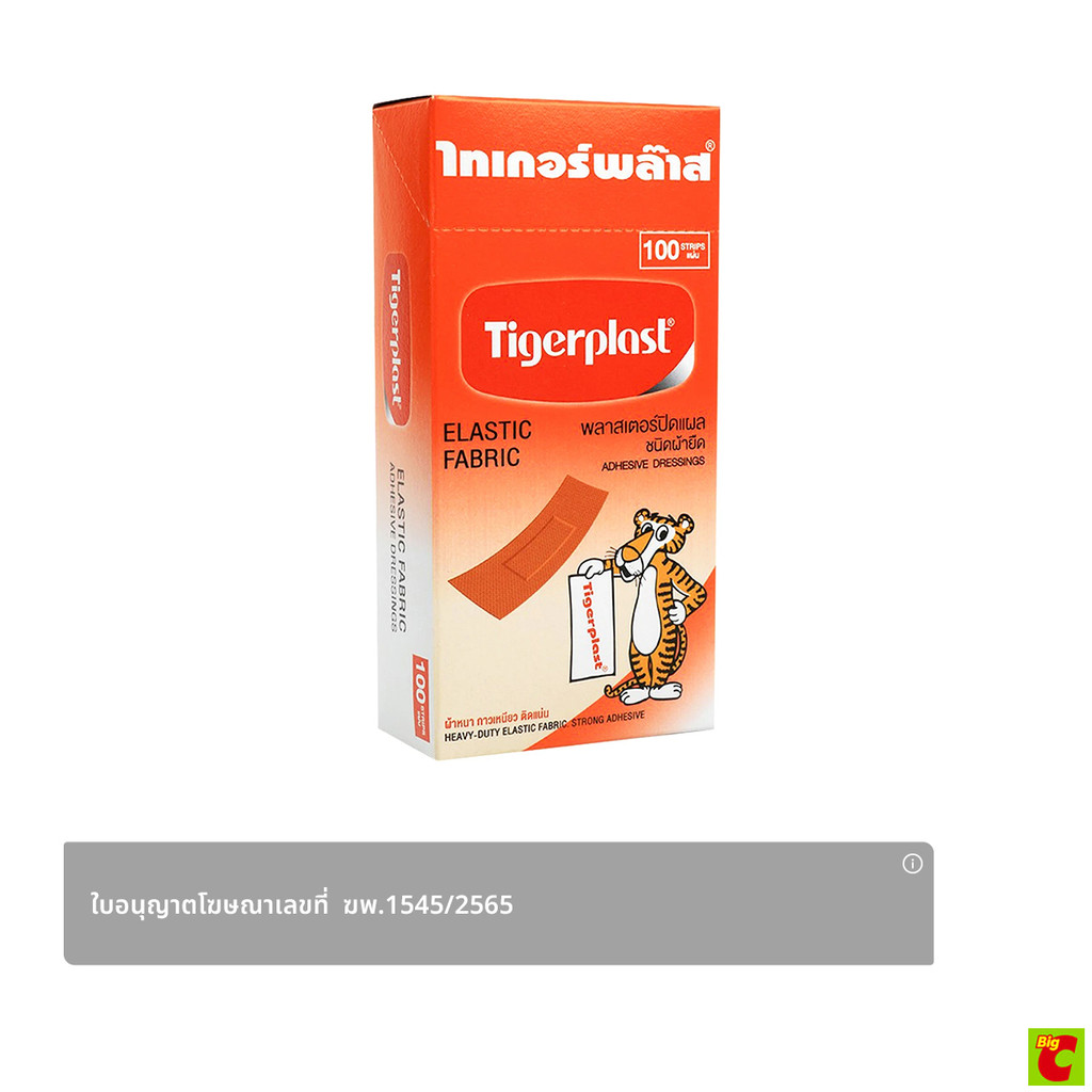 ไทเกอร์พลาส พลาสเตอร์ปิดแผลชนิดผ้ายืด กล่อง 100 ชิ้น