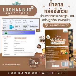 Luohanguo 2% น้ำตาลหล่อฮั่งก้วย ออร์แกนิค (ตราวิษามิน) น้ำตาลคีโต 0 แคลอรี่ สารให้ความหวาน จำนวน 1 กล่อง บรรจุ 120 ซอง
