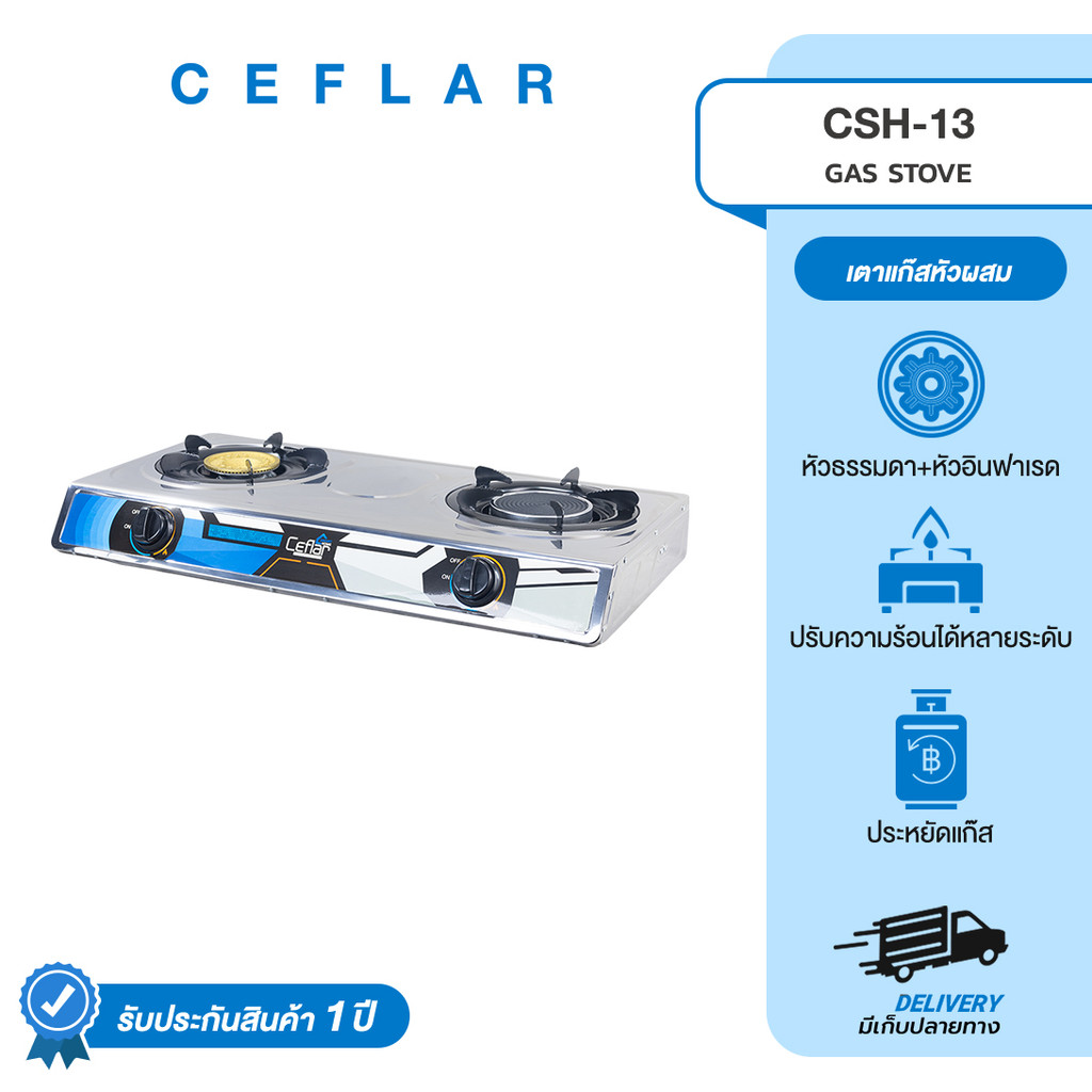 CEFLAR เตาแก๊สตั้งโต๊ะ รุ่น CSH-13 หัวอินฟาเรดและหัวธรรมดา ปรับไฟได้ ประหยัดแก๊ส ทำอาหารเร็ว