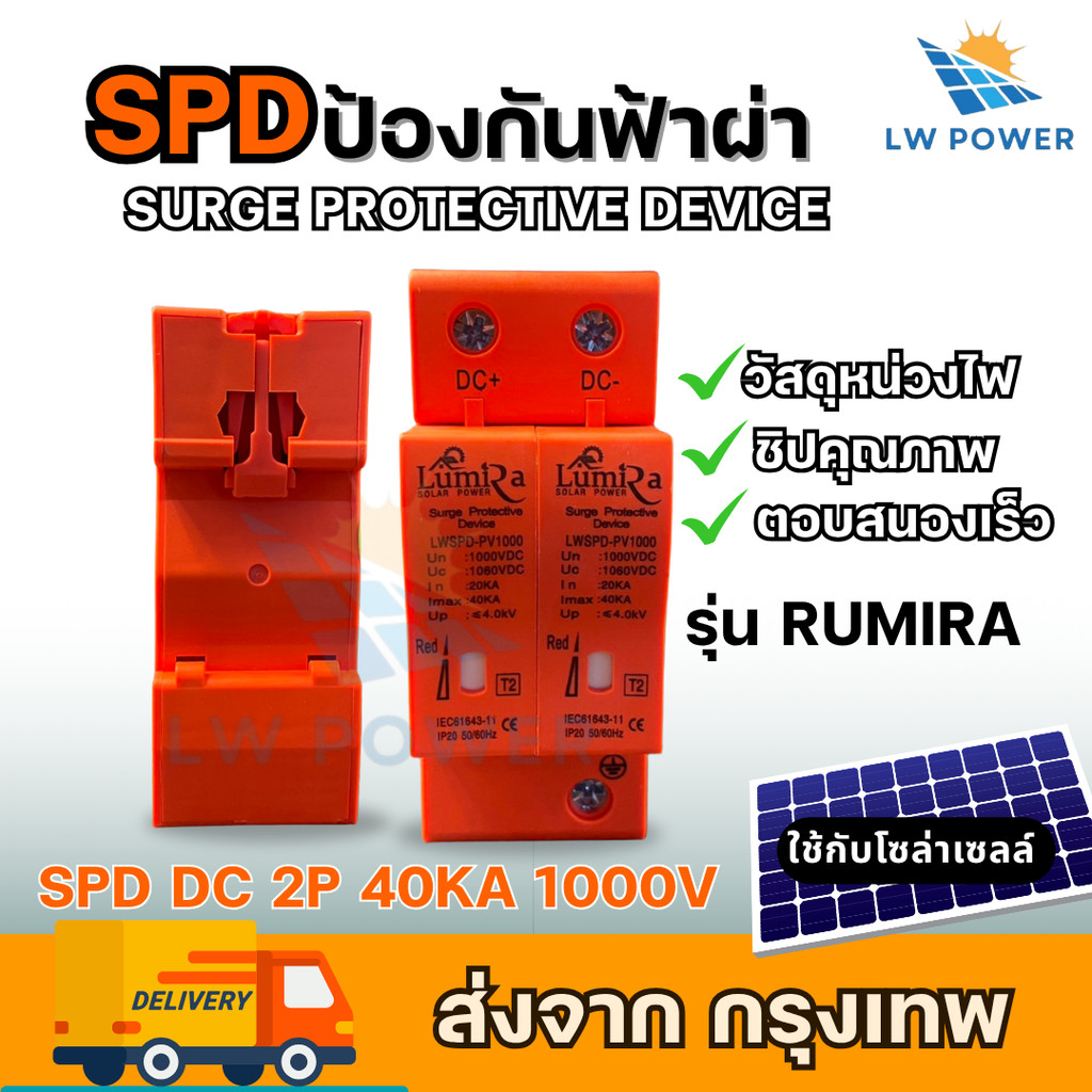 LUMIRA SPD กันไฟผ่า 2P DC 1000V สินค้าพร้อมส่งจากไทย