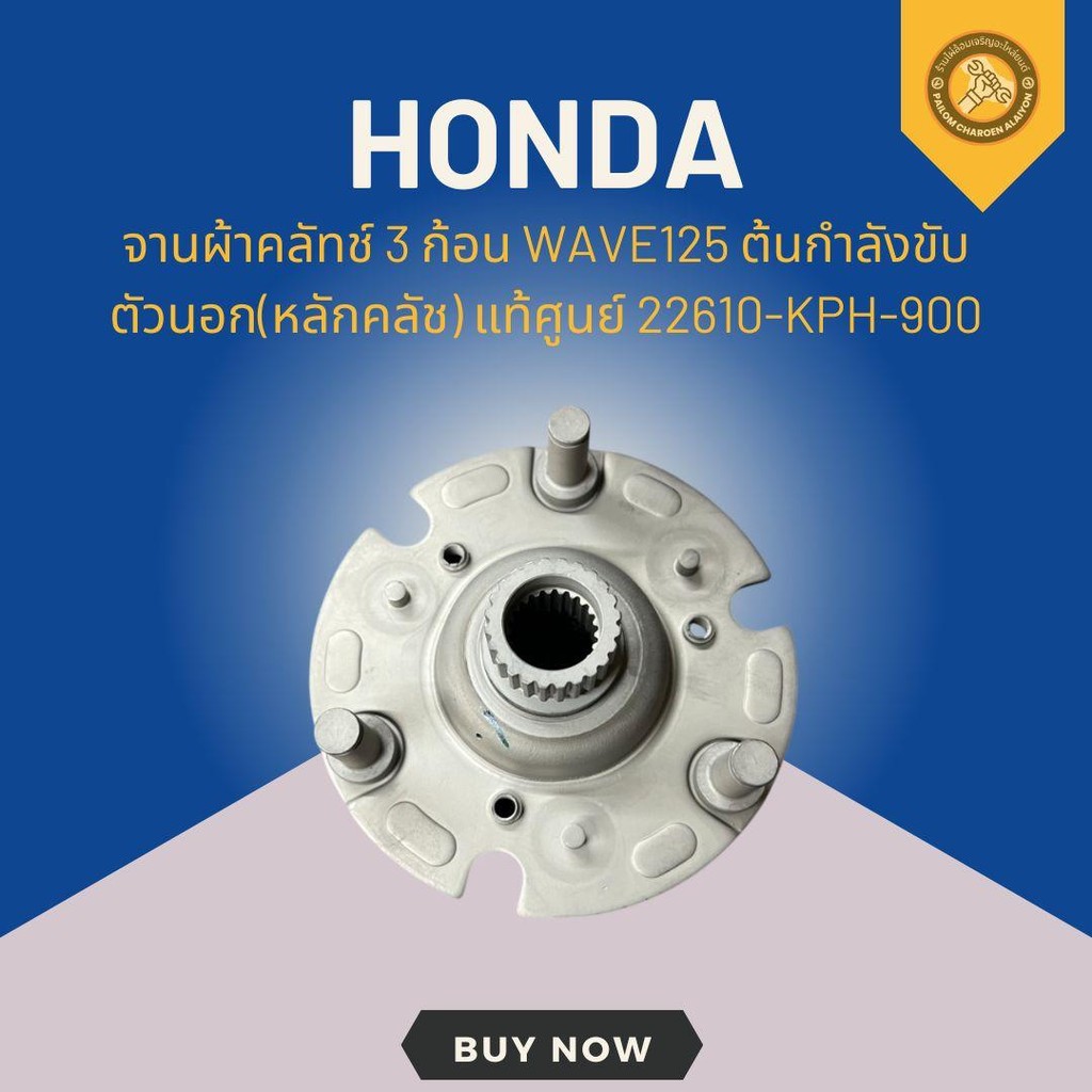 จานผ้าคลัทช์ 3 ก้อน WAVE125 ต้นกำลังขับตัวนอก(หลักคลัช) แท้ศูนย์ 22610-KPH-900