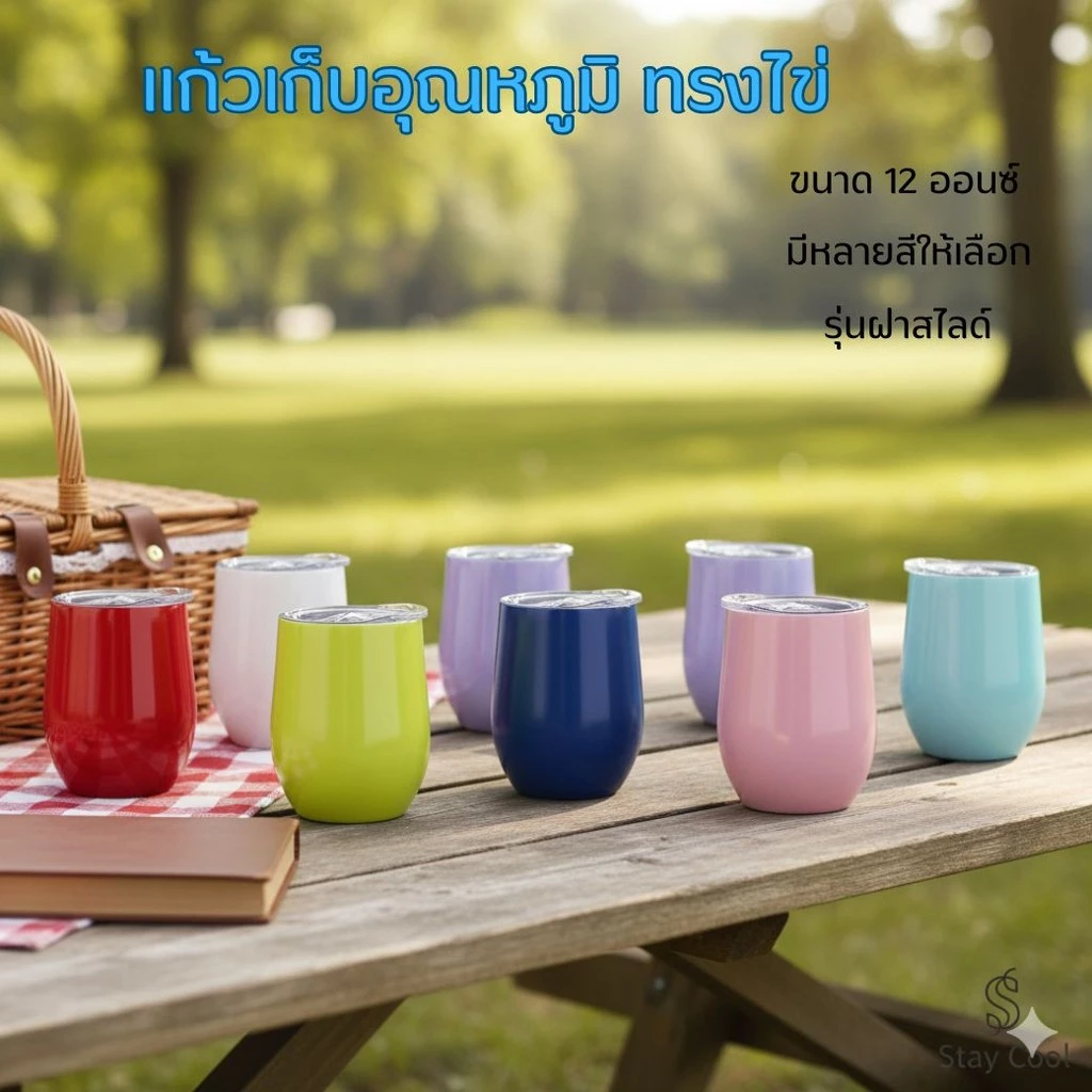แก้วเยติทรงไข่เก็บความเย็นขนาด 12 OZ. แก้วน้ำทรงไข่ขนาด 360ML. สแตนเลสเกรด304 มีหลายสีให้เลือกรุ่นฝาสไลด์