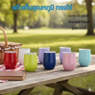 แก้วเยติทรงไข่เก็บความเย็นขนาด 12 OZ. แก้วน้ำทรงไข่ขนาด 360ML. สแตนเลสเกรด304 มีหลายสีให้เลือกรุ่นฝาสไลด์