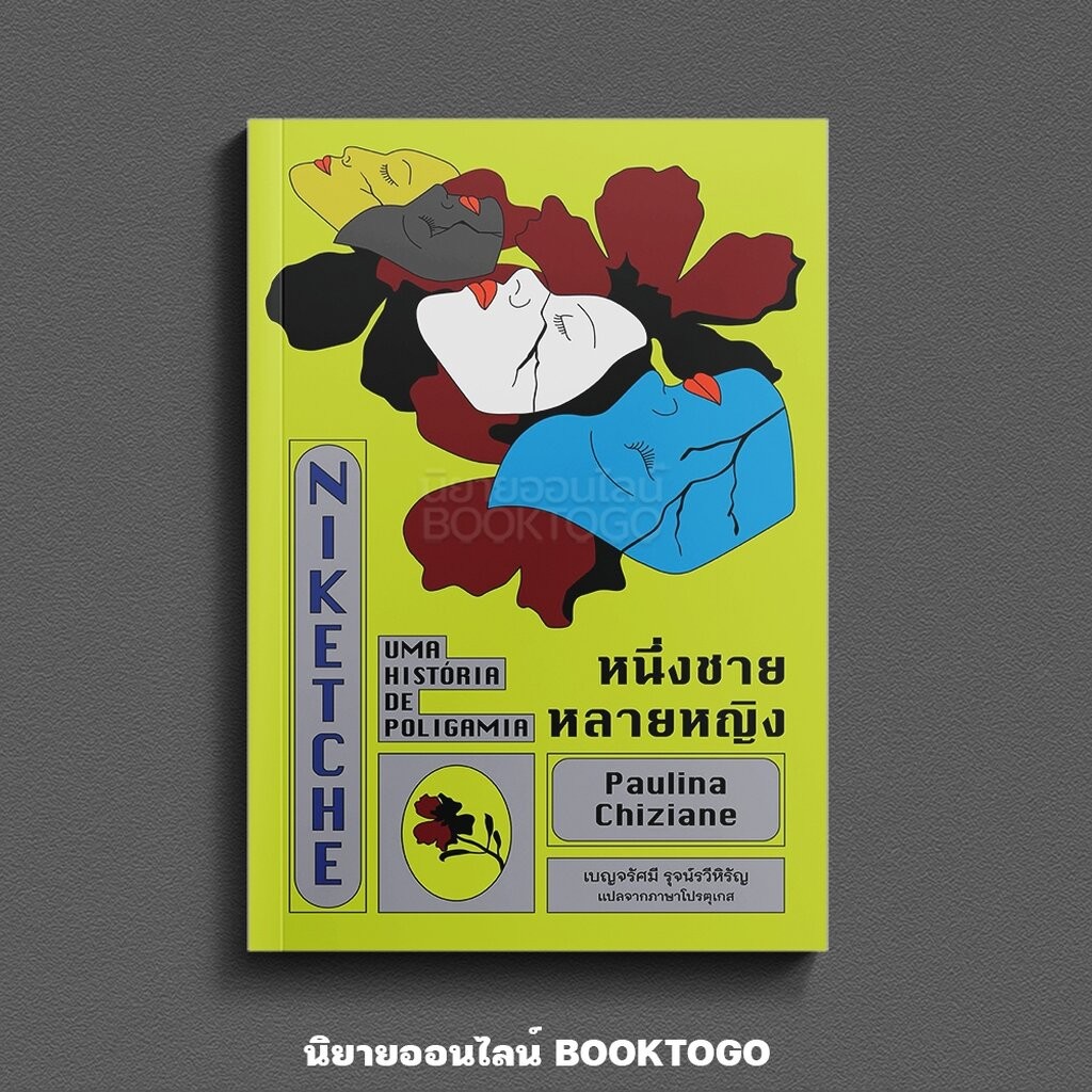 (พร้อมส่ง) หนึ่งชายหลายหญิง Paulina Chiziane LIBRARY HOUSE