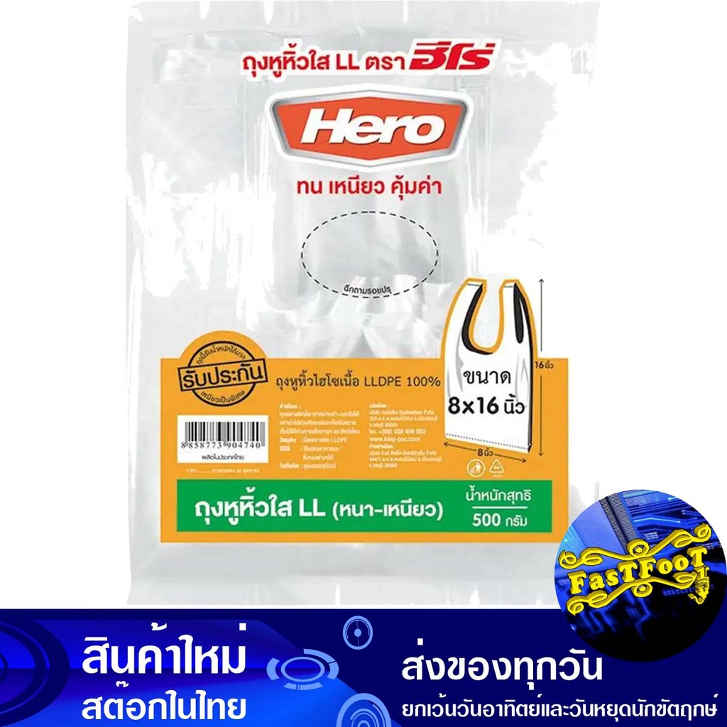 ถุงหูหิ้วใส LL 8x16 500 กรัม ฮีโร่ Hero Clear Handle Bag Ll 8X16