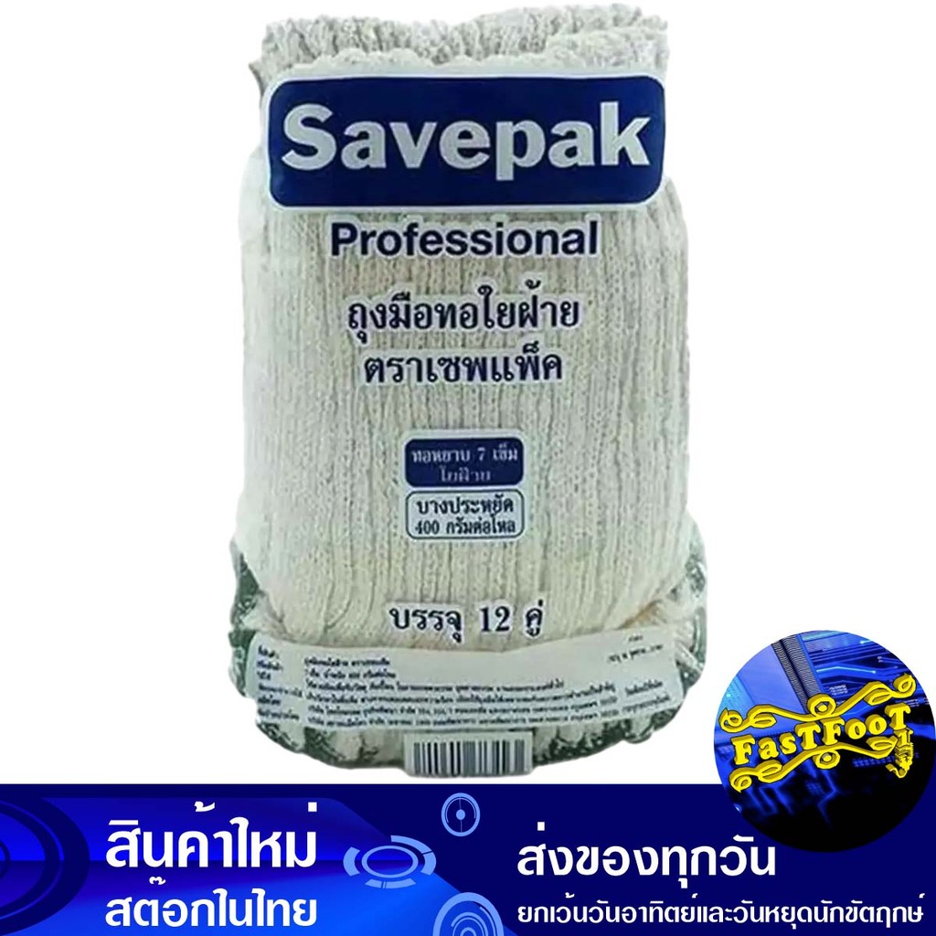 ถุงมือด้ายถัก 400 กรัม (แพ็ค12คู่) เซพแพ็ค Savepak Knitted Thread Gloves