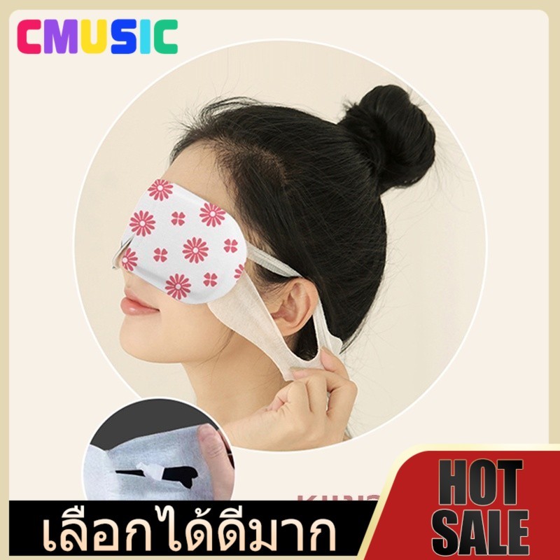 CMUSIC  แผ่นมาส์กปิดตา แผ่นประคบอุ่นดวงตา ลดอาการปวดตา และผ่อนคลายดวงตา F59