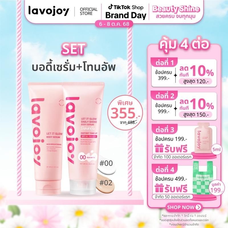 lavojoy SET Let It Glow Body Serum + Daily Shine Body Serum(tone up) เซตบอดี้เซรั่ม+โทนอัพ