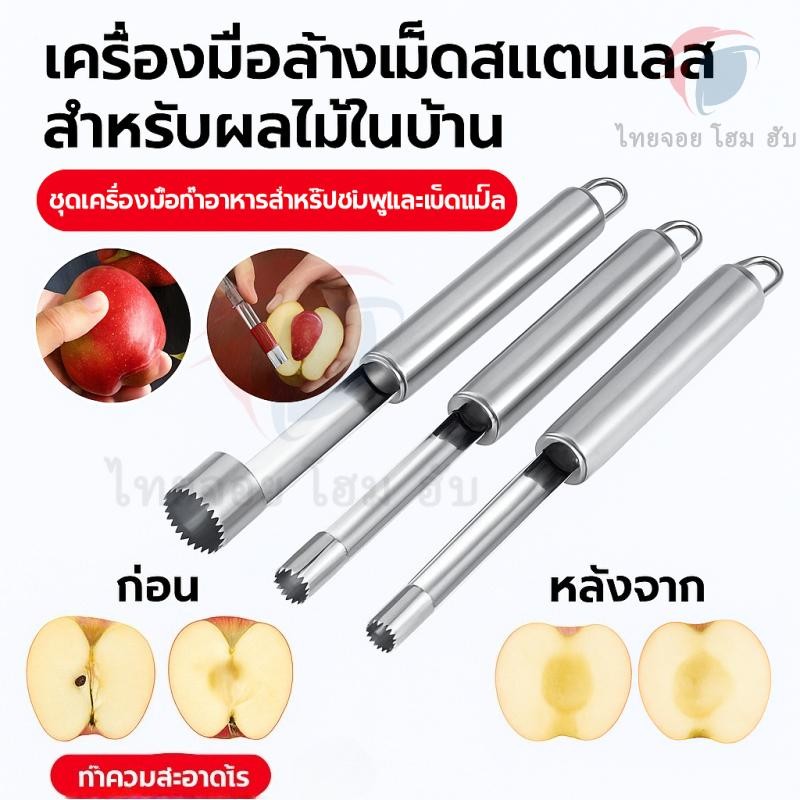 ThaiJoy เครื่องคว้านแกนผลไม้สแตนเลสสตีลอุปกรณ์ในครัวที่ดึงแกนผักพริกแอปเปิ้ลลูกแพร์อเนกประสงค์