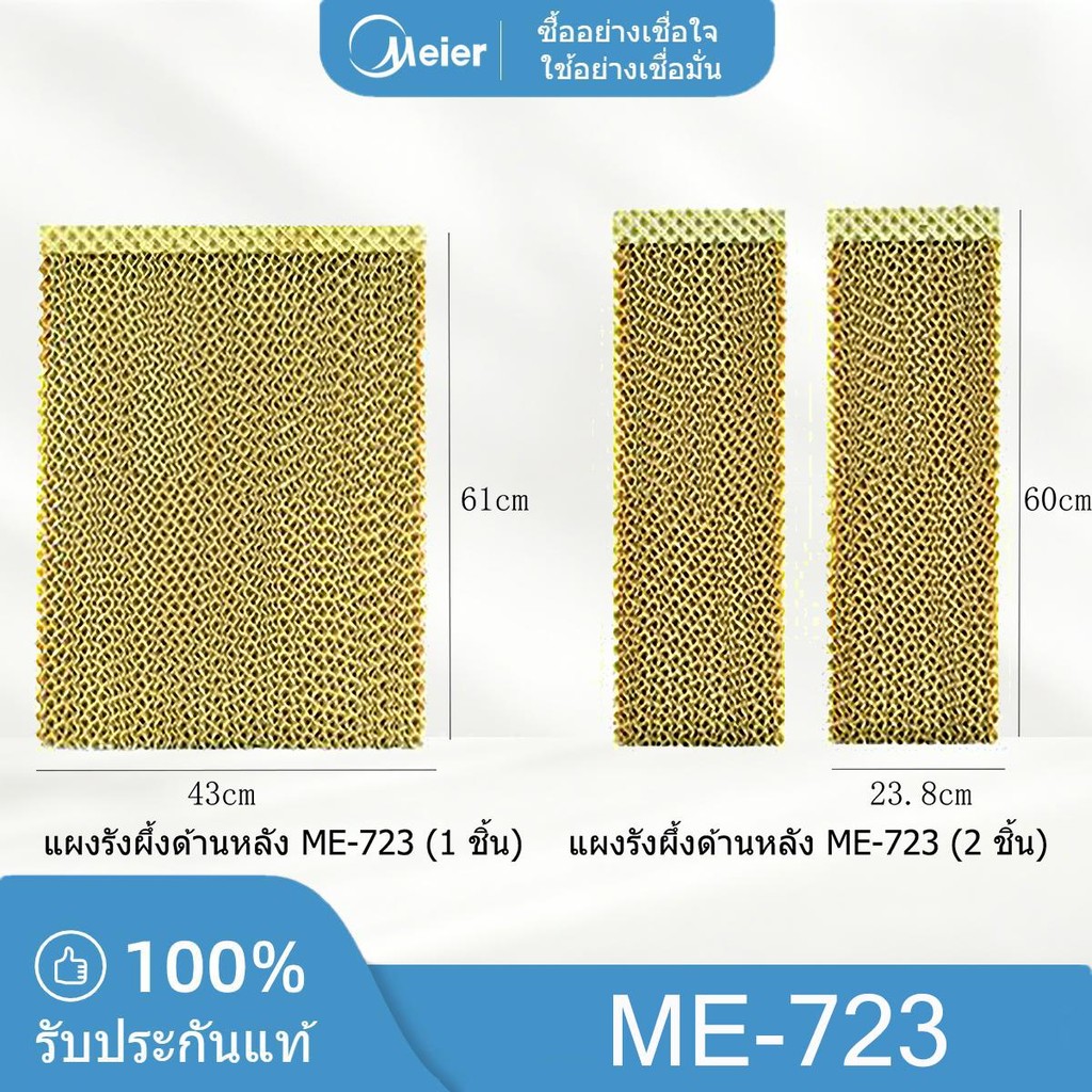 แผงรังผึ้งสำหรับพัดลมไอเย็น MEIER รุ่น ME-723