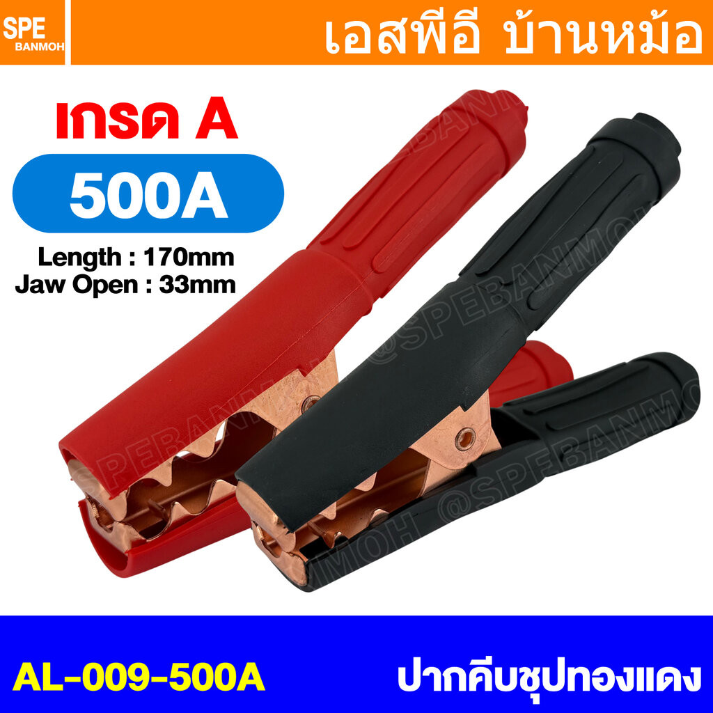 [ 1 ชุด / ดำ1 แดง1 ] AL-009 500A ปากคีบแบตเตอรี่ Alligator Clip 500แอมป์ เหล็กชุบทองแดง ยาว 170mm 6.8นิ้ว ปากคีบขั้วแ...