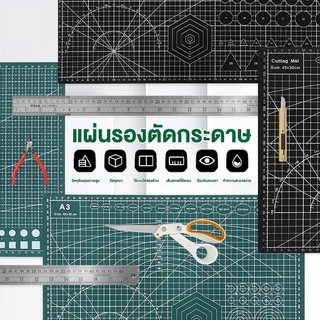 MAS ใช้ได้ทั้งสองข้าง ได้มาตรฐาน แผ่นกันลื่น แผ่นแกะสลัก แผ่นยางรองตัด แผ่นรองกรีด แผ่นรองตัด แผ่นรองตัดกระดาษ