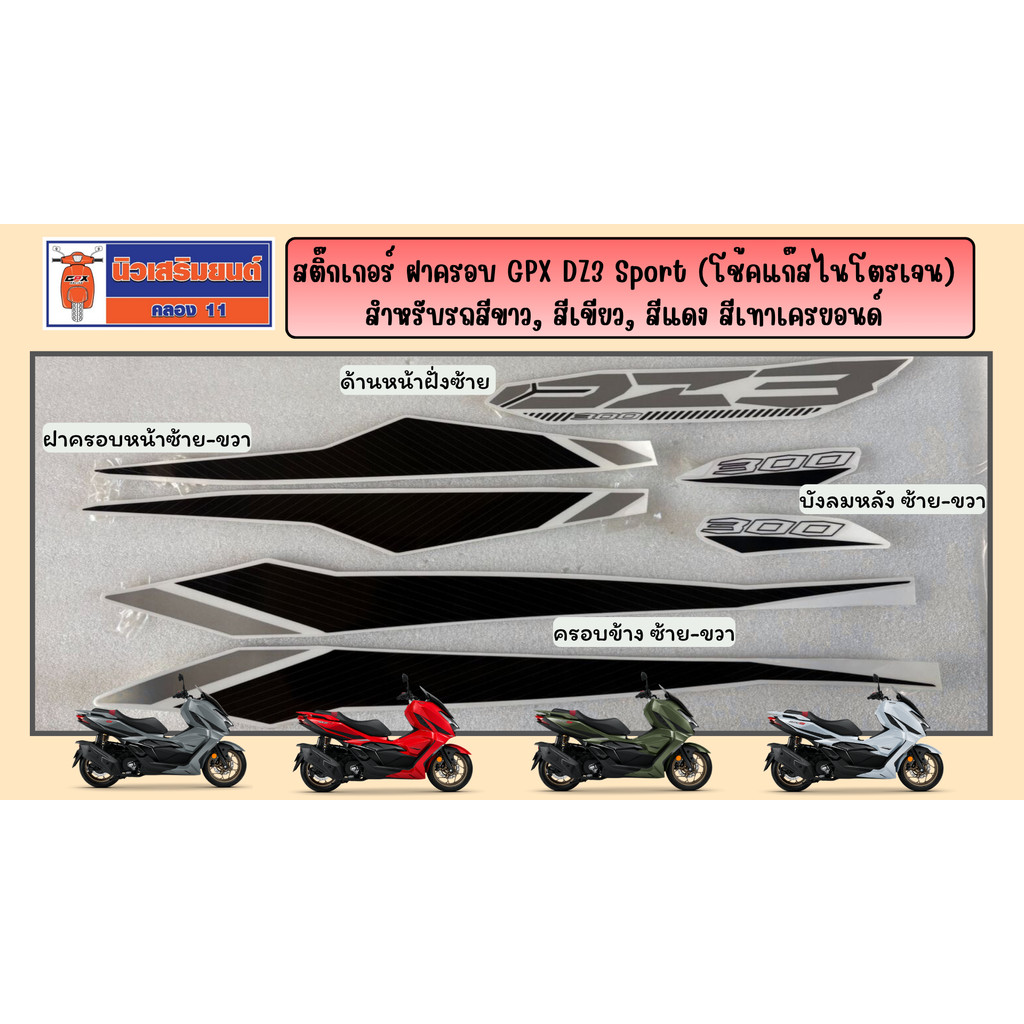 สติ๊กเกอร์ ฝาครอบ GPX DZ3 Sport (โช้คแก๊สไนโตรเจน) สำหรับรถสีขาว, สีเขียว, สีแดง สีเทาเครยอนด์