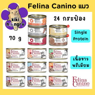 [24 กระป๋อง] Felina Canino เฟลินา คานิโน อาหารเปียกแมวแบบประป๋อง ทูน่าเนื้อขาวพรีเมียม