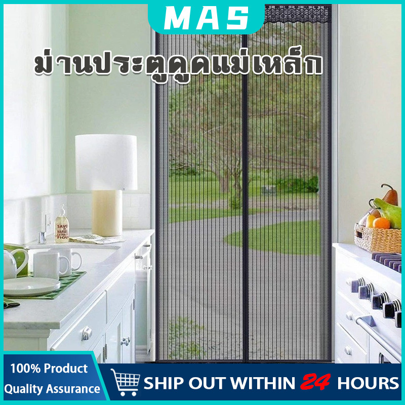 MAS ม่านประตูแม่เหล็กกันยุง ติดตั้งง่าย อากาศถ่ายเทได้สะดวก ม่านกันยุงแม่เหล็ก ติดตั้งง่าย ไม่ต้องเจาะผนัง