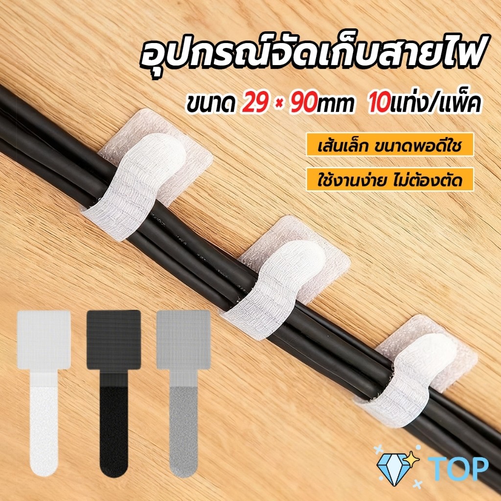 TOP เทปตีนตุ๊กแก 10 ชิ้น/แพ็ค  ที่เก็บสายไฟ หัวเข็มขัดรัดสายเคเบิ้ล Magic Tape