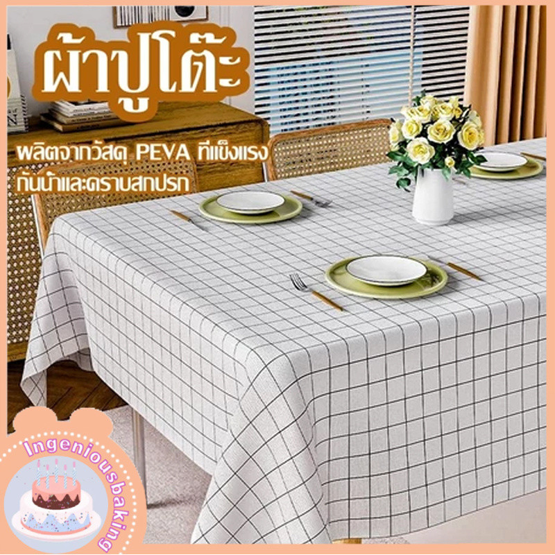 ผ้าปูโต๊ วัสดุpeva กันน้ำและกันเปื้อน สไตล์มินิมอล กันน้ำกันน้ำมันทนร้อน 137*180cm